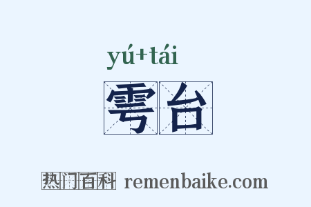 雩台是什么意思的图片